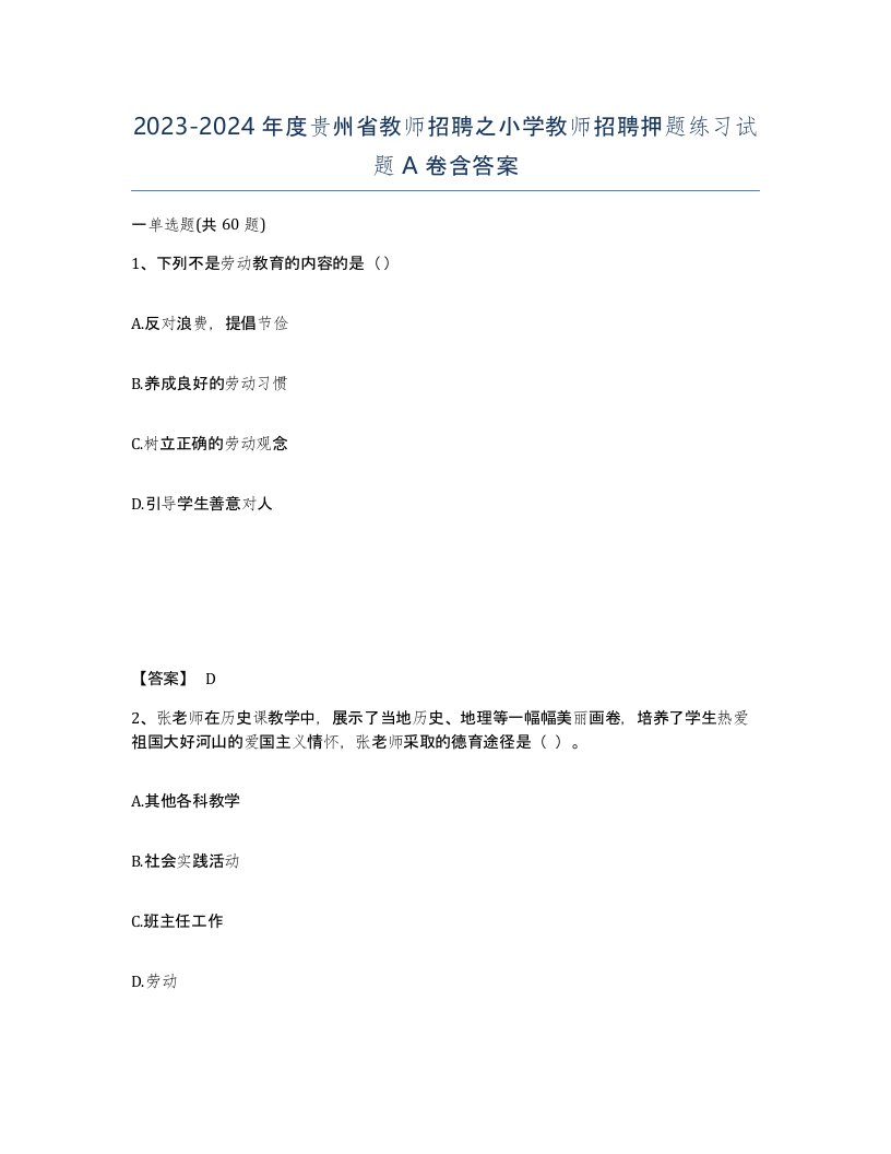 2023-2024年度贵州省教师招聘之小学教师招聘押题练习试题A卷含答案