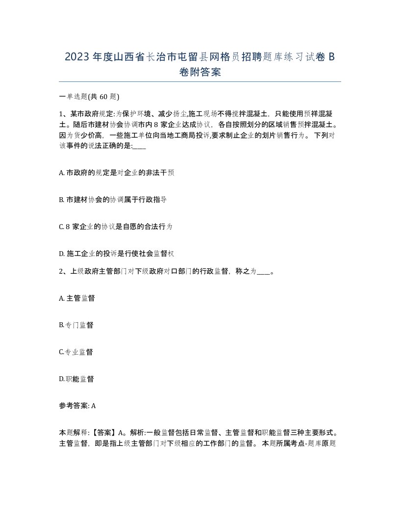 2023年度山西省长治市屯留县网格员招聘题库练习试卷B卷附答案