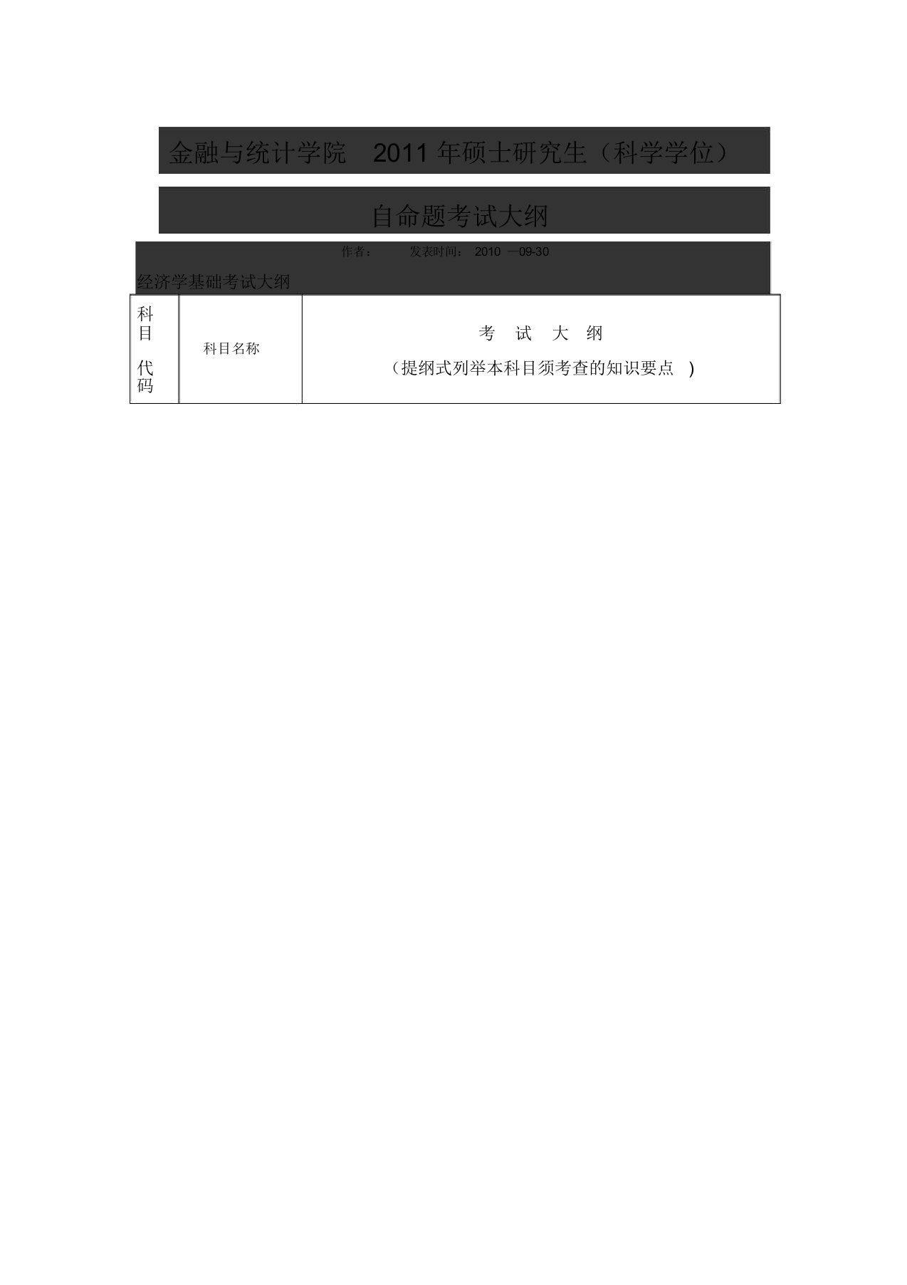 金融与统计学院硕士研究生科学学位自命题考试大纲