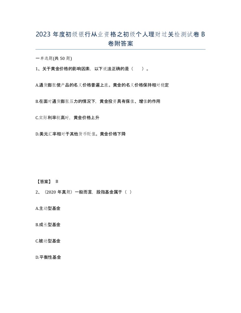 2023年度初级银行从业资格之初级个人理财过关检测试卷B卷附答案