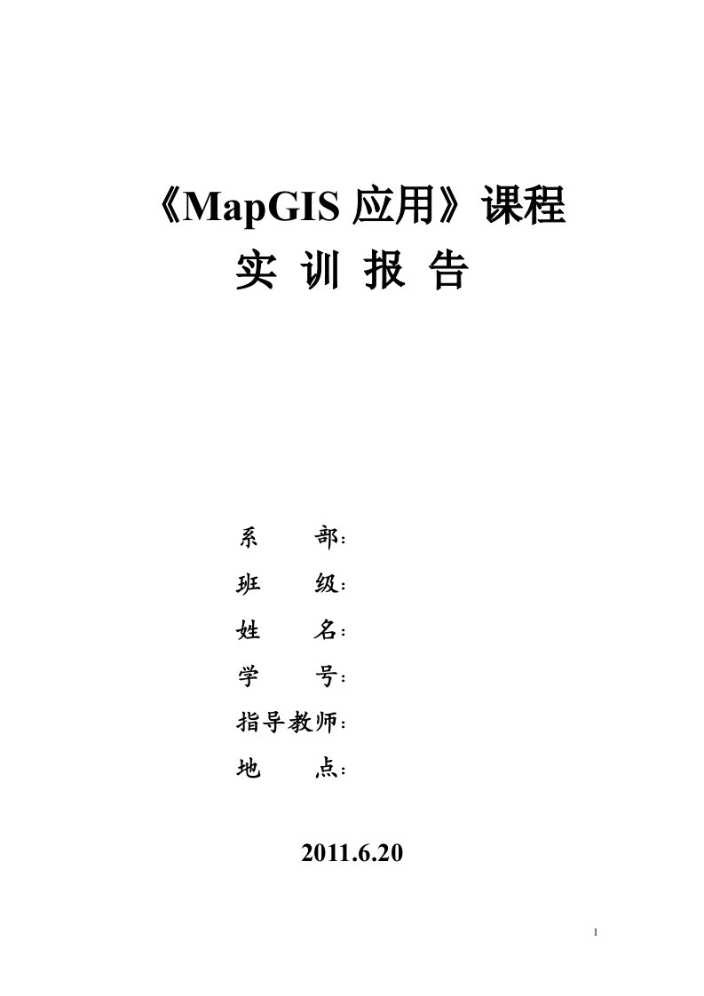 MapGIS应用实训报告