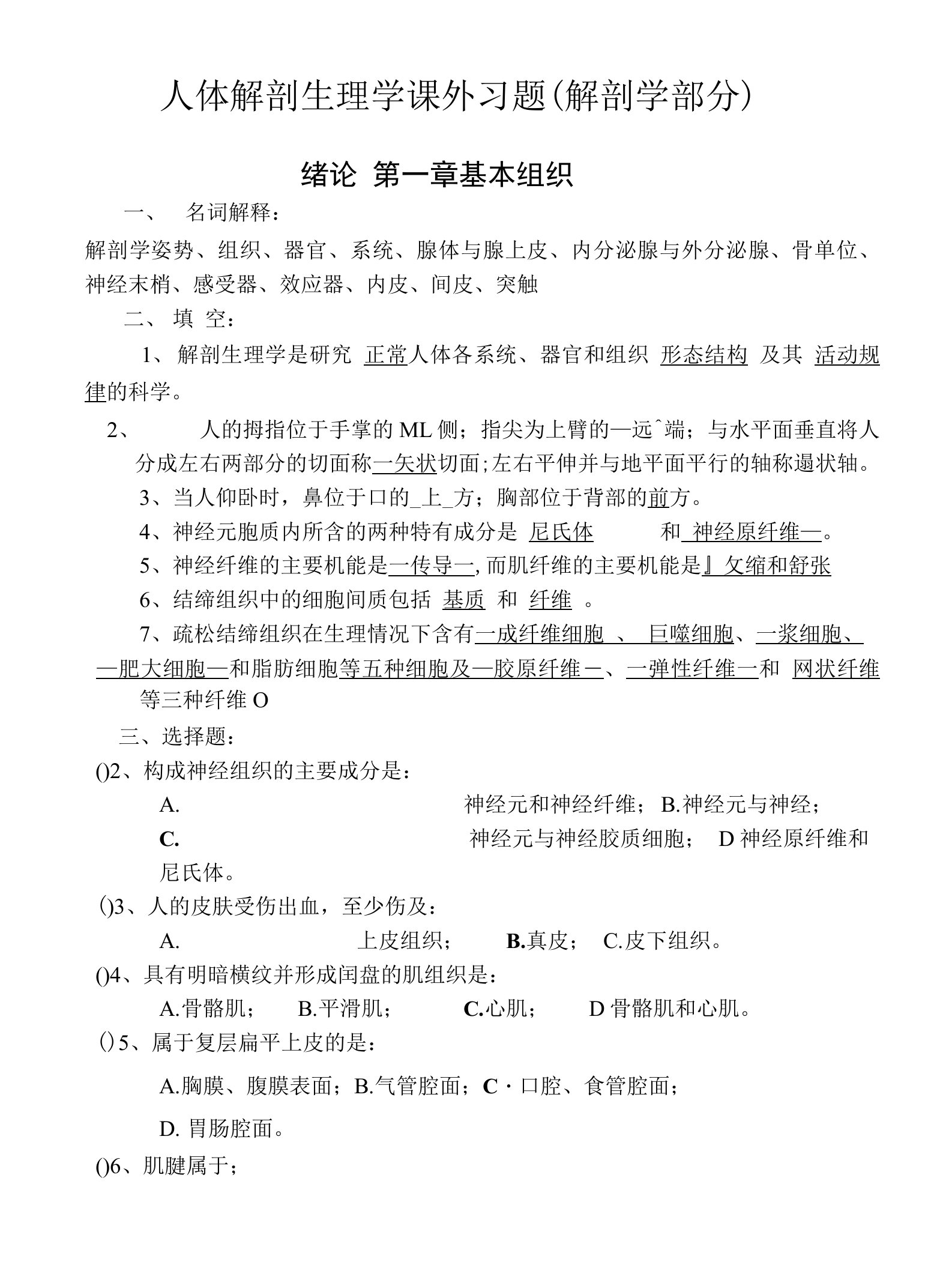 解剖学课外练习客观题参考答案