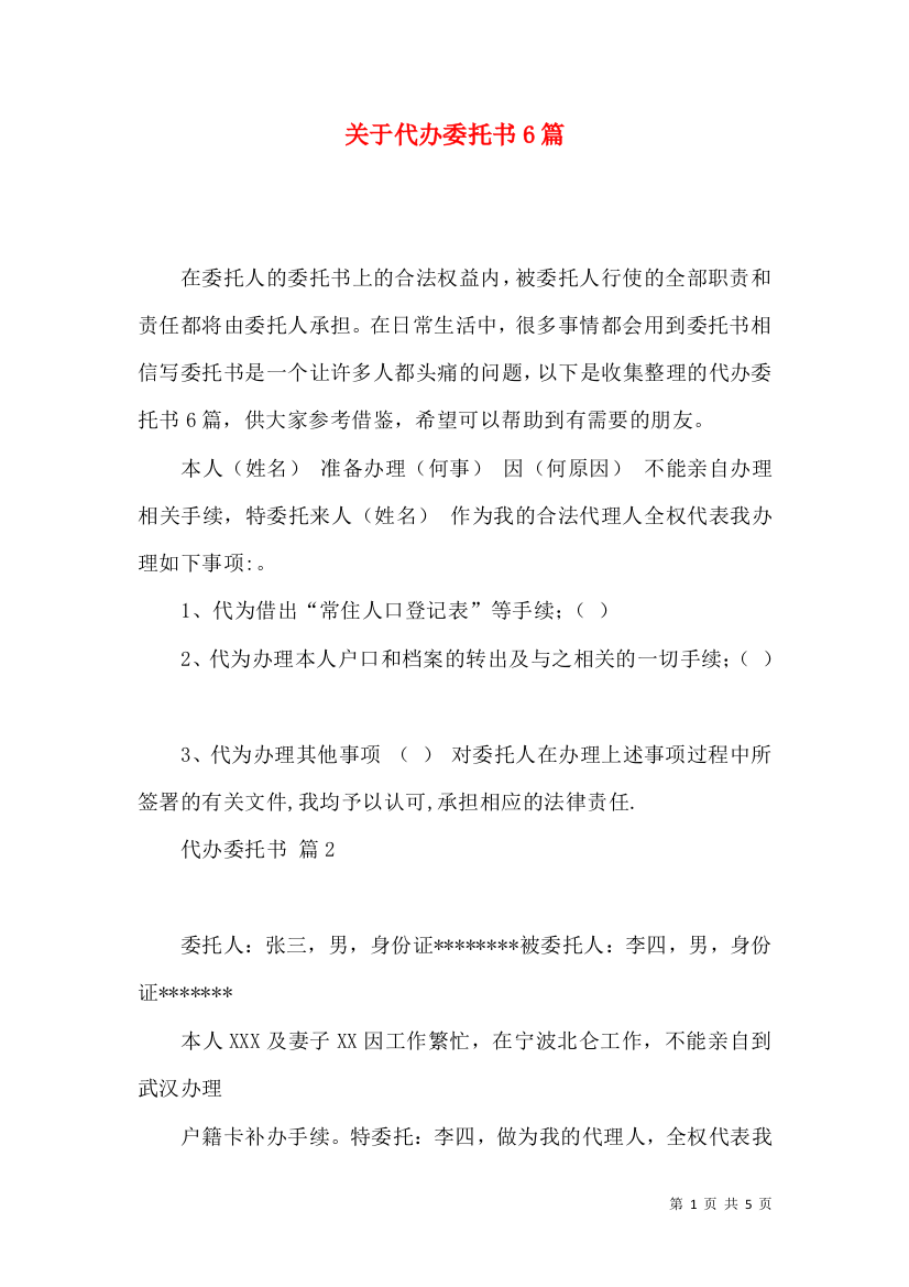 关于代办委托书6篇