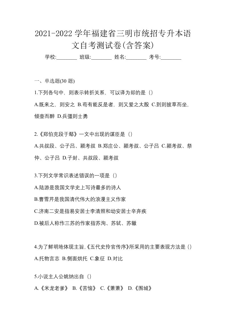 2021-2022学年福建省三明市统招专升本语文自考测试卷含答案