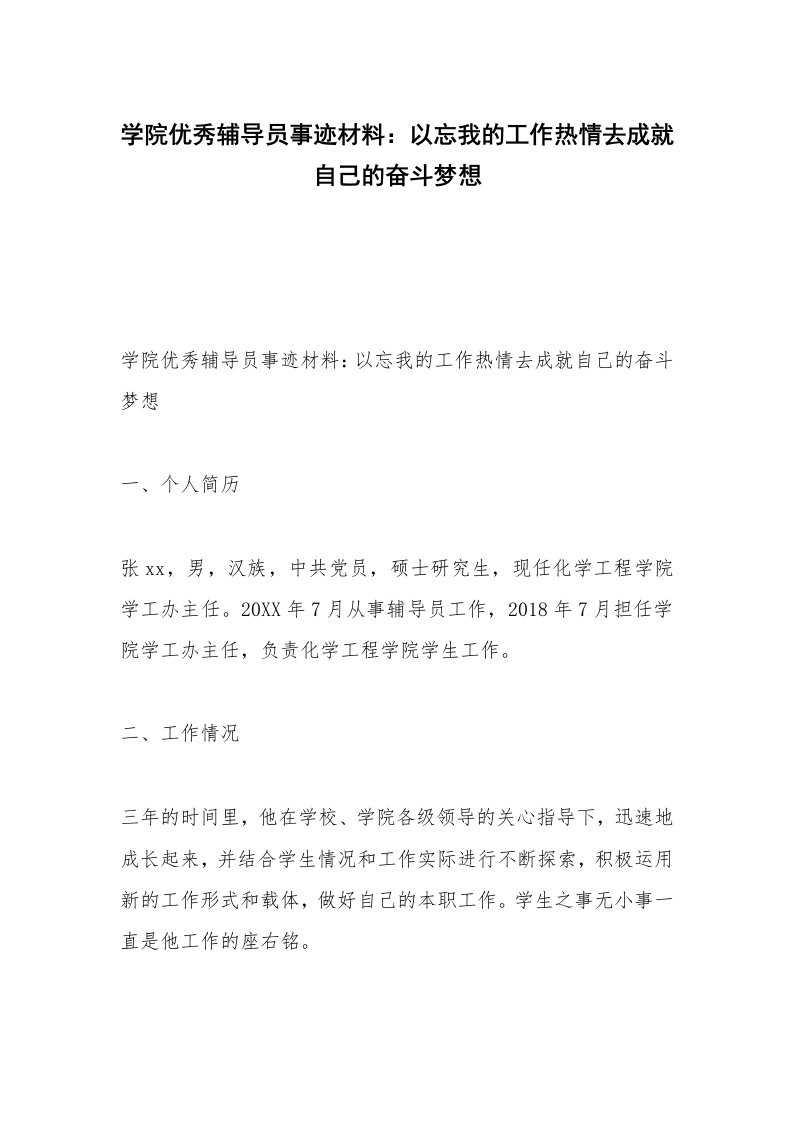 学院优秀辅导员事迹材料：以忘我的工作热情去成就自己的奋斗梦想