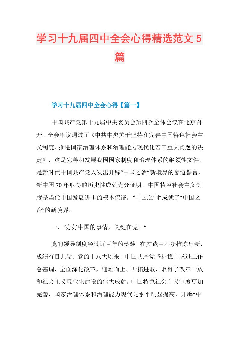 学习十九四中全会心得精选范文5篇