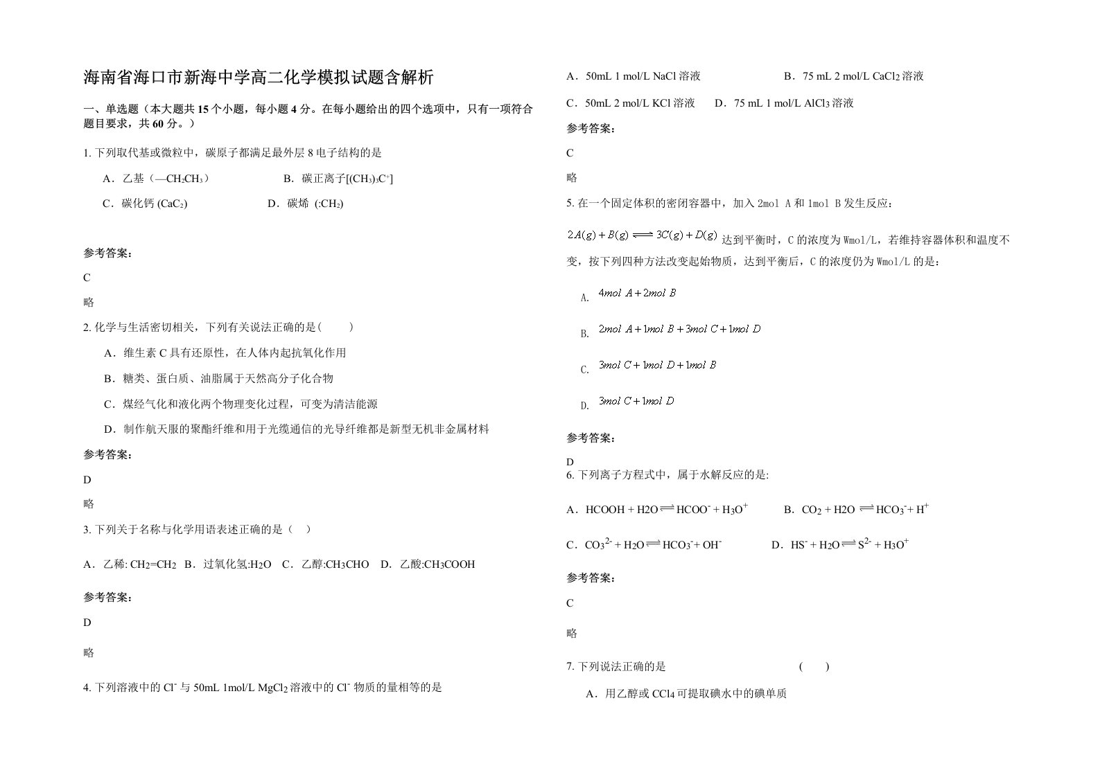 海南省海口市新海中学高二化学模拟试题含解析