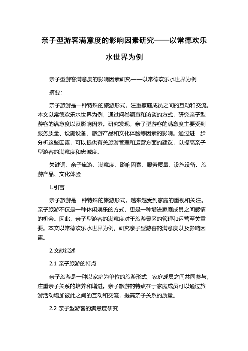 亲子型游客满意度的影响因素研究——以常德欢乐水世界为例