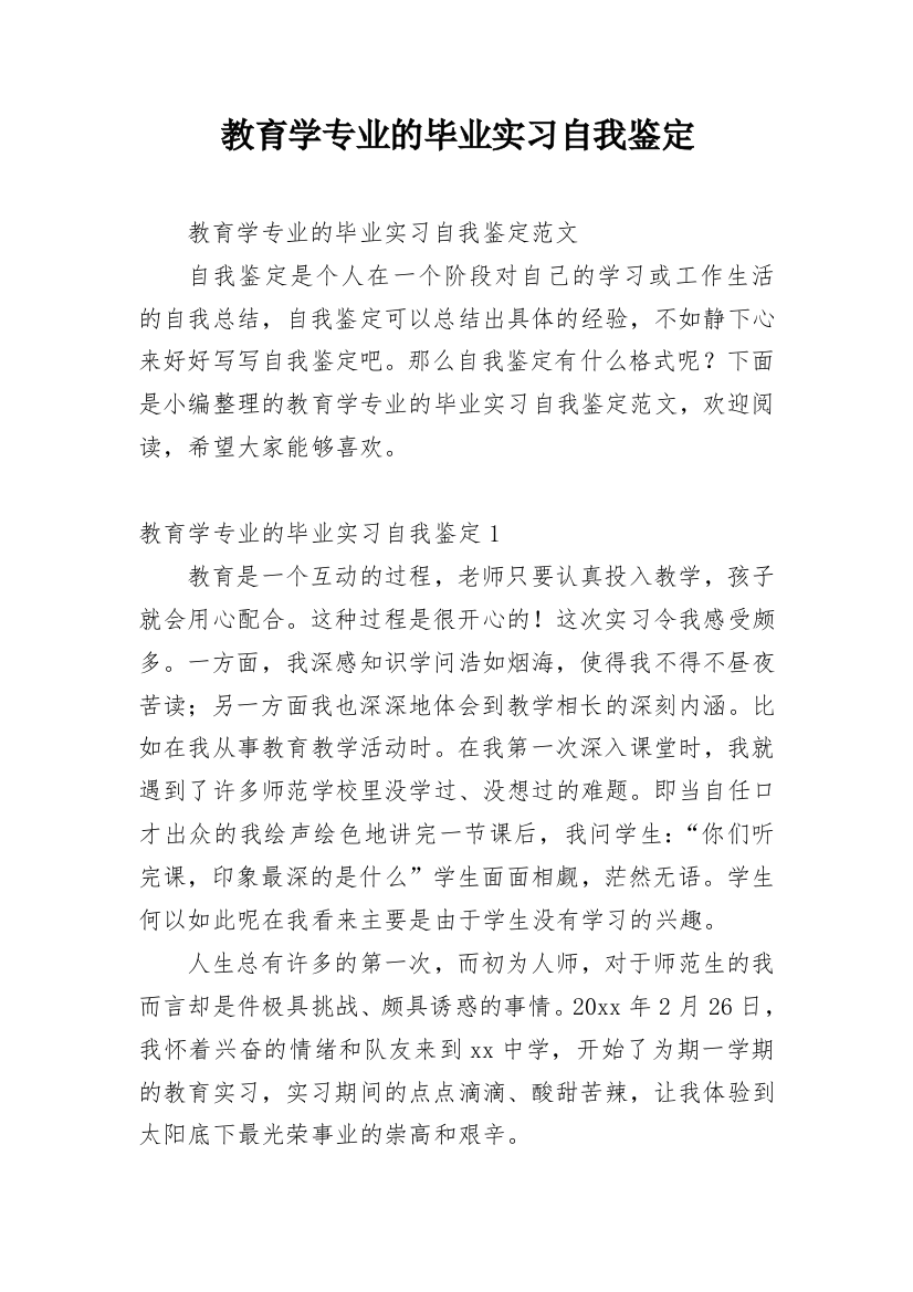 教育学专业的毕业实习自我鉴定_1