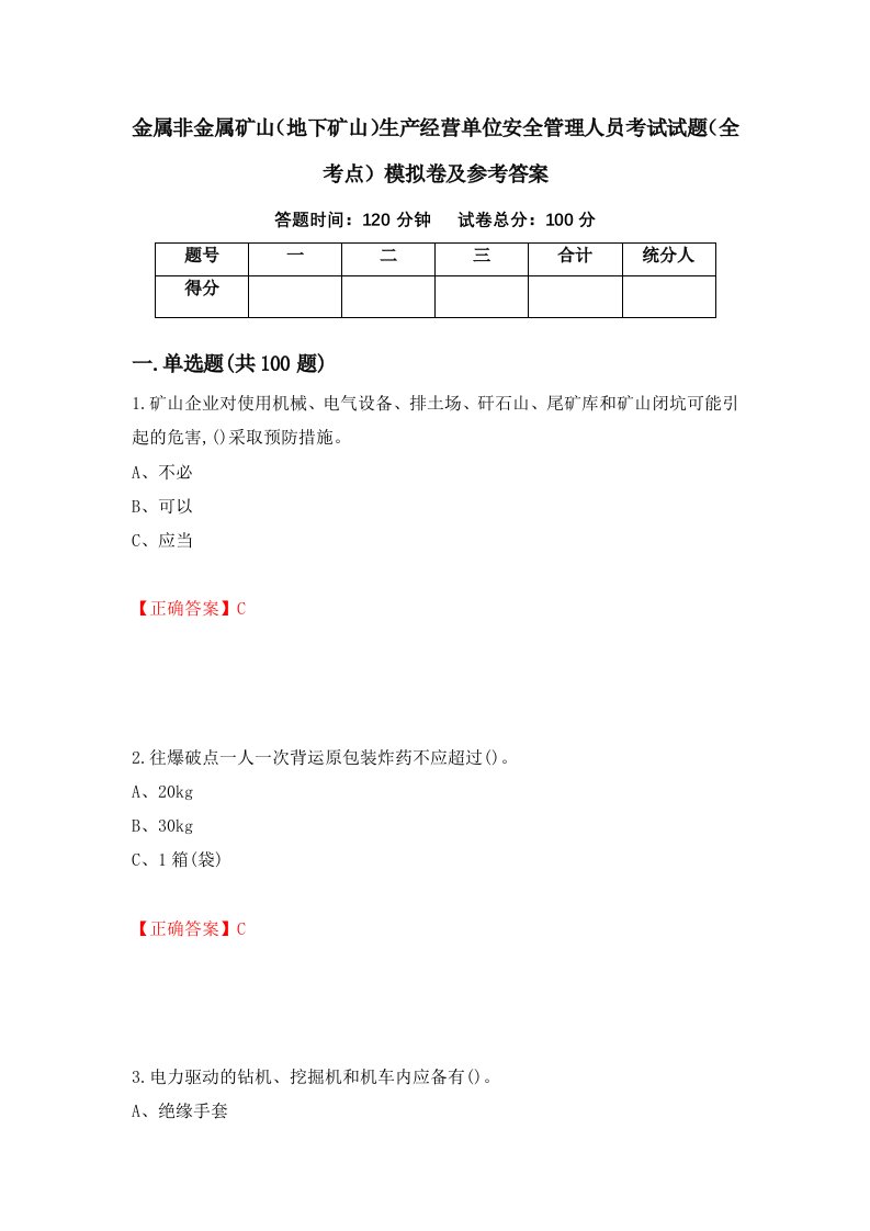 金属非金属矿山地下矿山生产经营单位安全管理人员考试试题全考点模拟卷及参考答案第12版