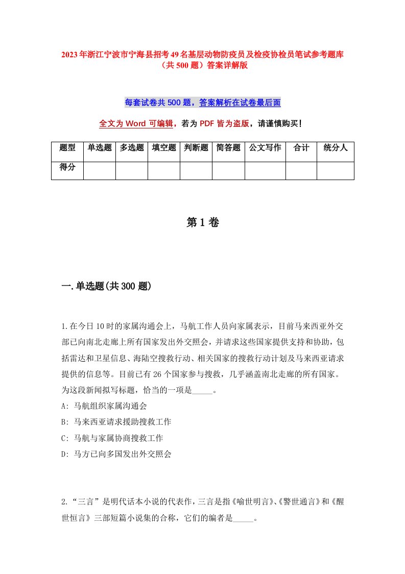 2023年浙江宁波市宁海县招考49名基层动物防疫员及检疫协检员笔试参考题库共500题答案详解版