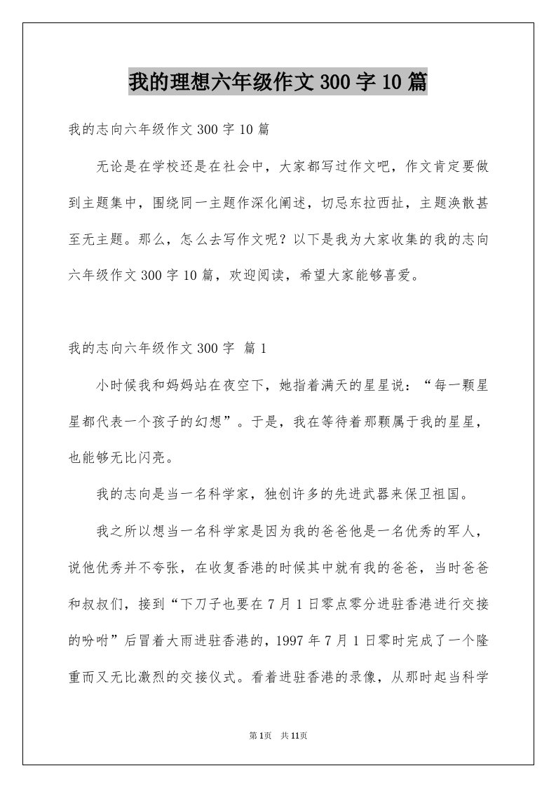 我的理想六年级作文300字10篇