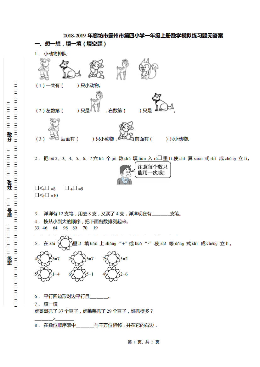 2018-2019年廊坊市霸州市第四小学一年级上册数学模拟练习题无答案