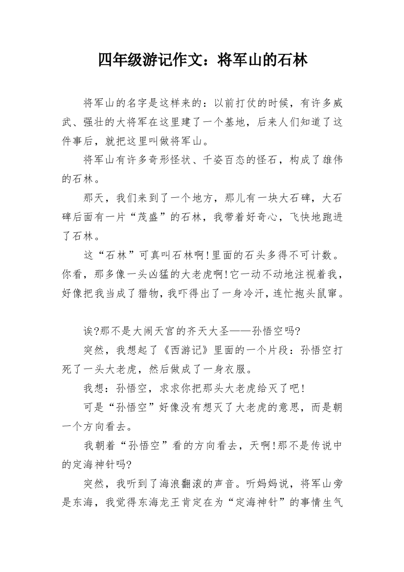 四年级游记作文：将军山的石林