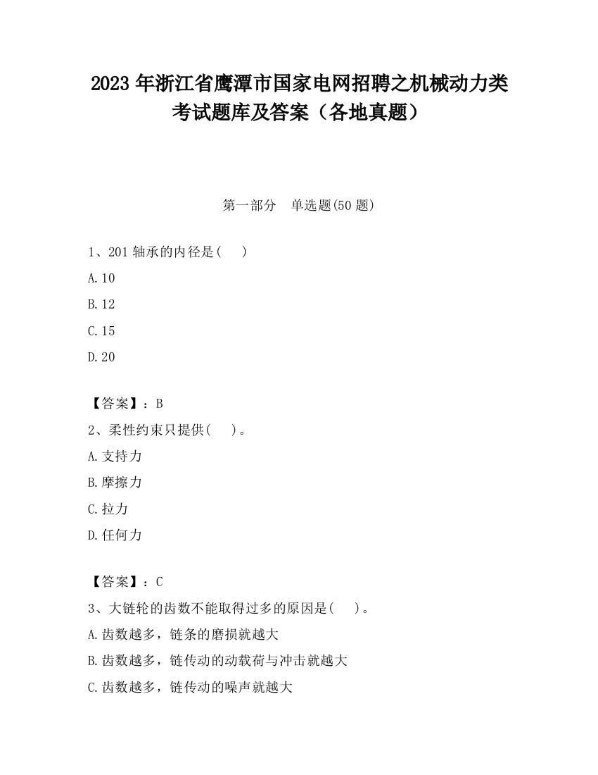 2023年浙江省鹰潭市国家电网招聘之机械动力类考试题库及答案（各地真题）