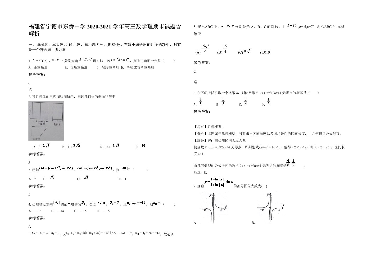 福建省宁德市东侨中学2020-2021学年高三数学理期末试题含解析