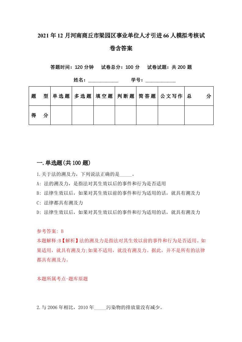 2021年12月河南商丘市梁园区事业单位人才引进66人模拟考核试卷含答案8