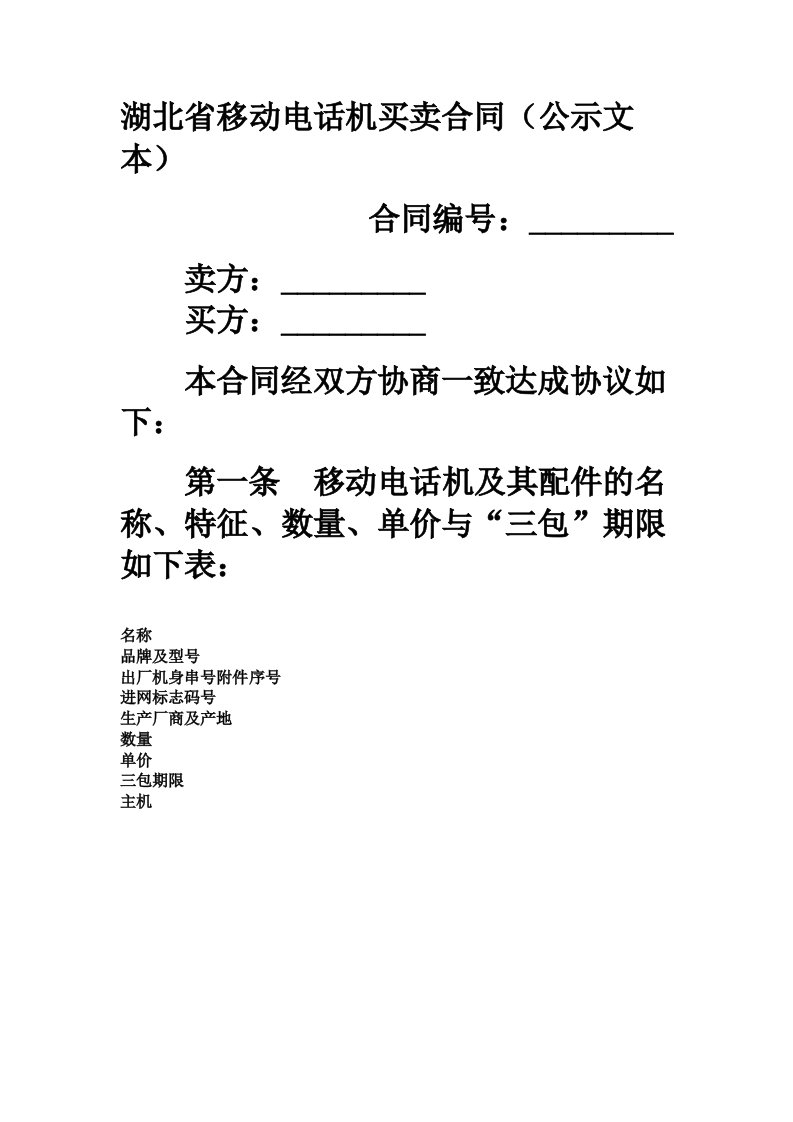 湖北省移动电话机买卖合同公示文本范本