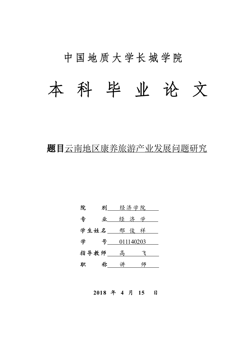 011140203-邢俊祥-云南地区康养旅游产业发展问题研究