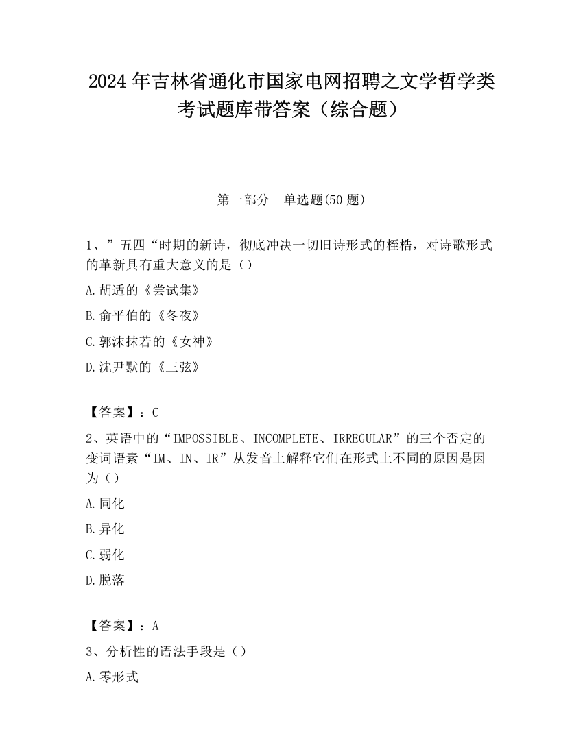 2024年吉林省通化市国家电网招聘之文学哲学类考试题库带答案（综合题）