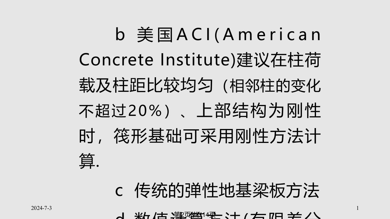 精选资料地基基础概念设计三2筏形基础pp稿