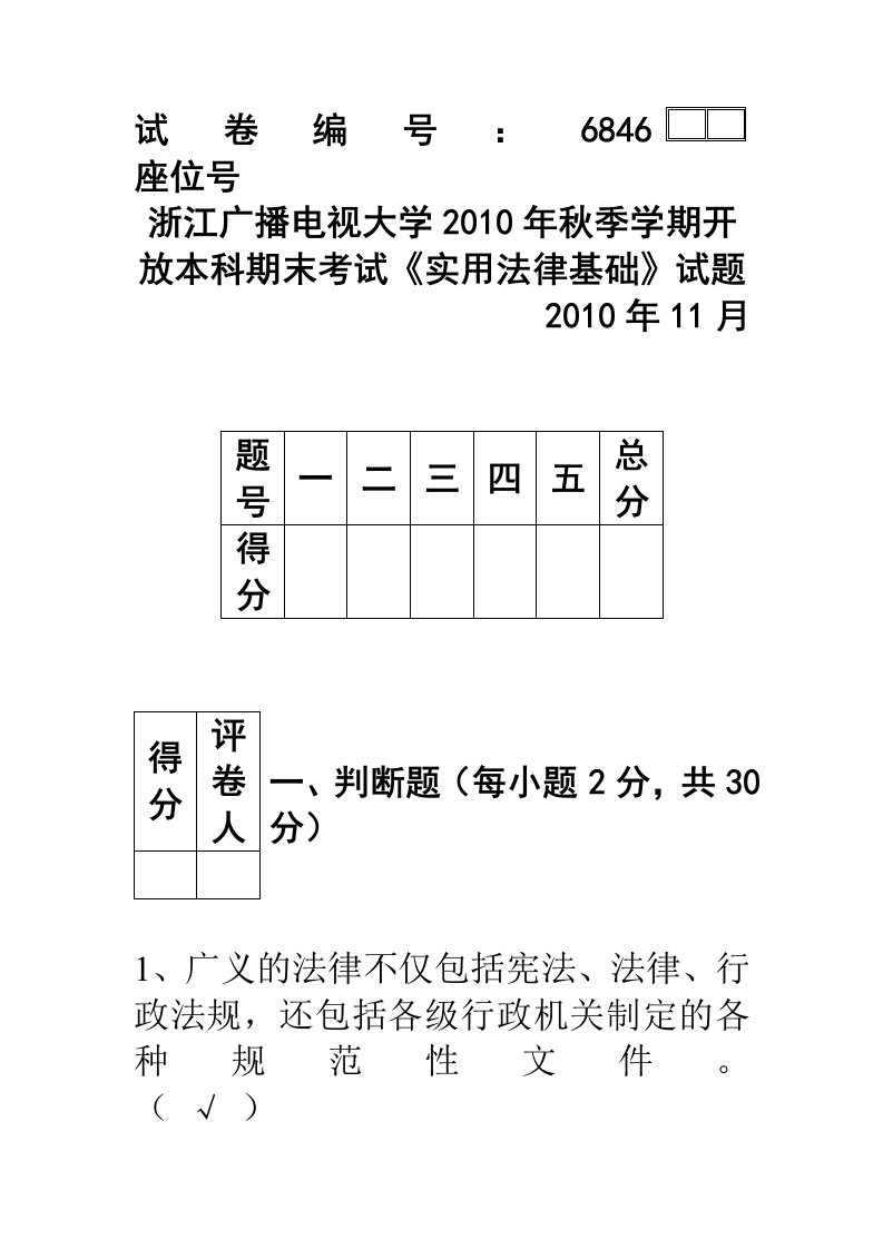 浙江广播电视大学开放本科期末考试《实用法律基础》试题