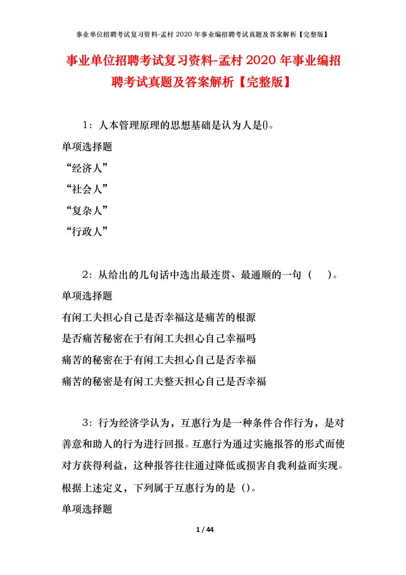 事业单位招聘考试复习资料-孟村2020年事业编招聘考试真题及答案解析完整版