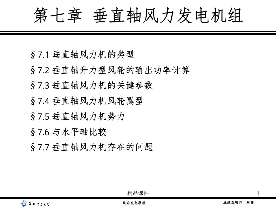 垂直轴风力发电原理介绍