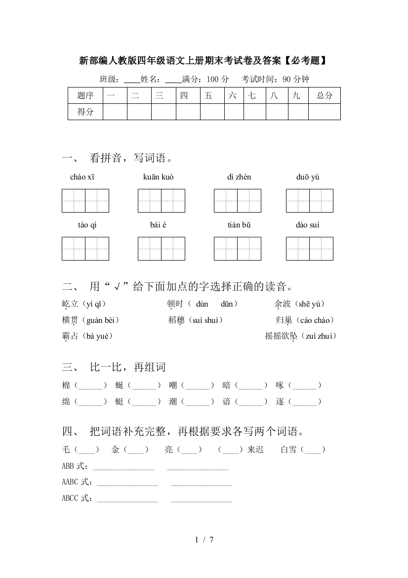 新部编人教版四年级语文上册期末考试卷及答案【必考题】