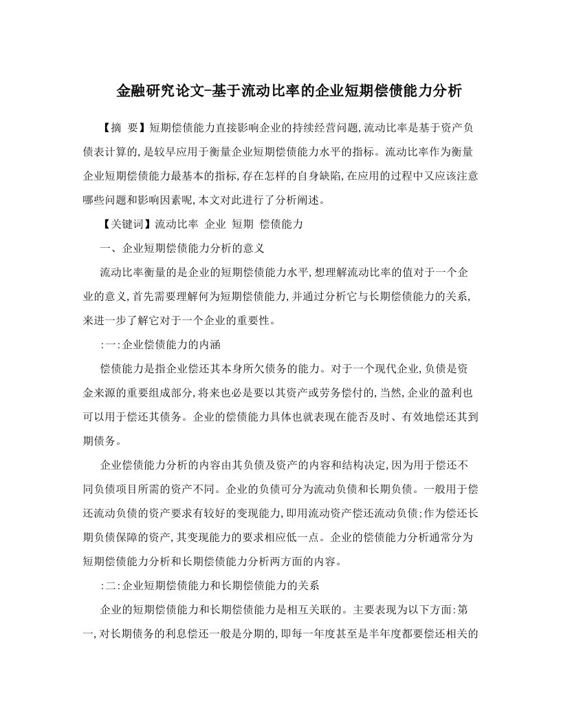 金融研究论文-基于流动比率的企业短期偿债能力分析