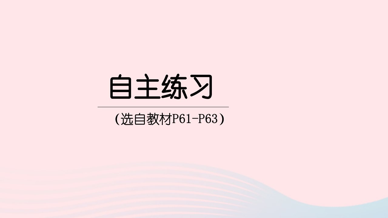 2023三年级数学下册5我家买新房子了__长方形和正方形的面积自主练习P61_P63上课课件青岛版六三制