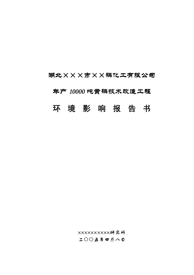 湖北&amp;#215;&amp;#215;磷化工有限公司年产10000吨黄磷技术改造工程环境影响报告书