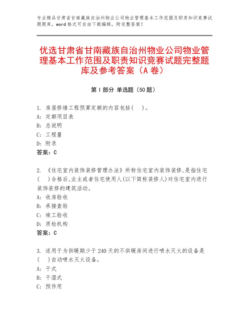 优选甘肃省甘南藏族自治州物业公司物业管理基本工作范围及职责知识竞赛试题完整题库及参考答案（A卷）