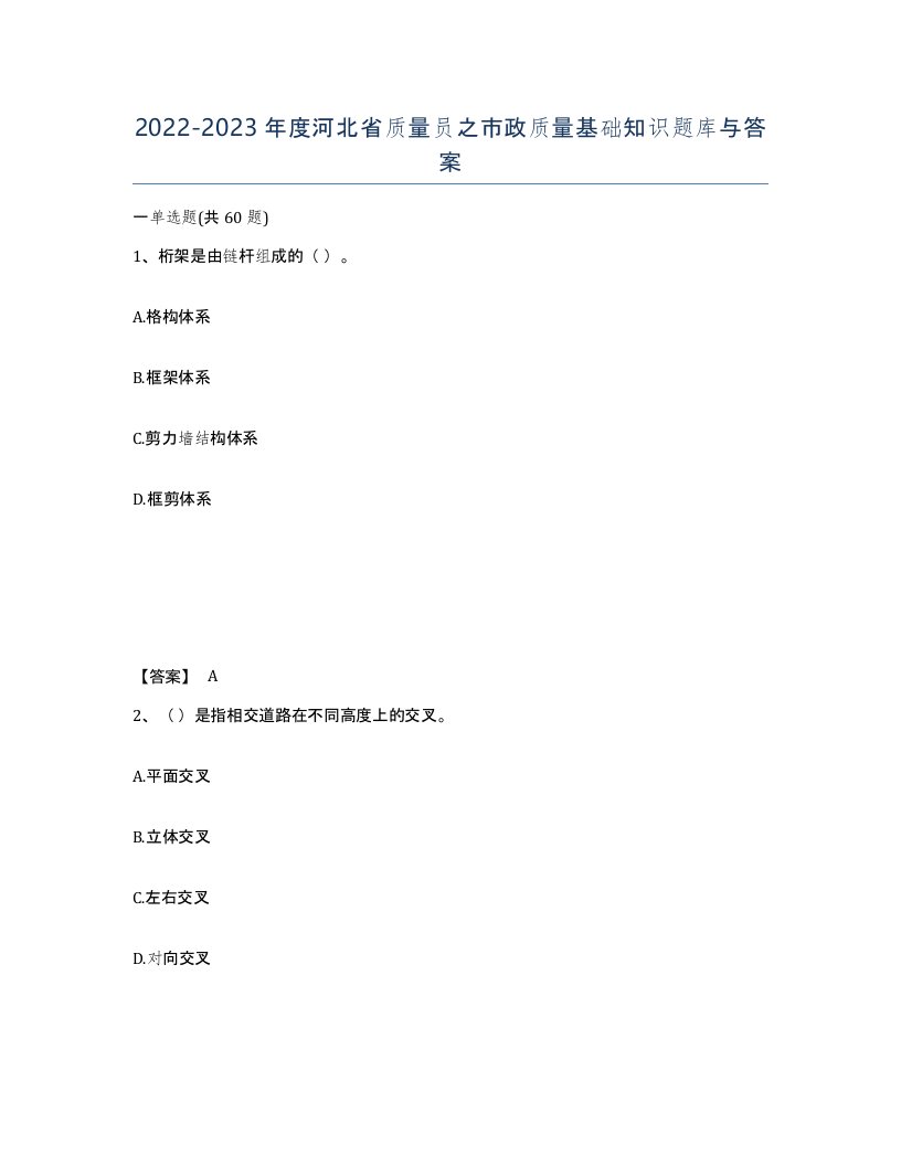 2022-2023年度河北省质量员之市政质量基础知识题库与答案