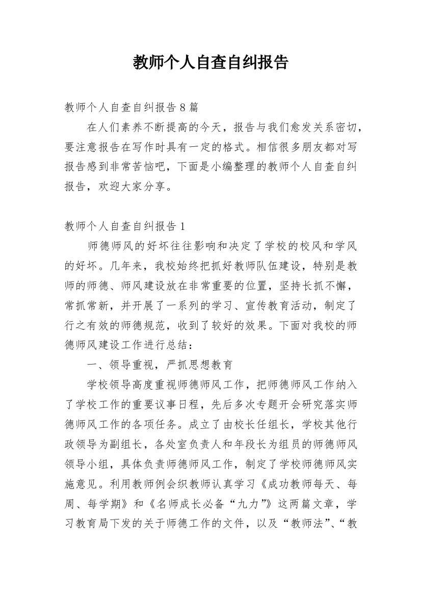 教师个人自查自纠报告_2