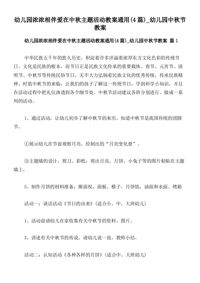 幼儿园浓浓相伴爱在中秋主题活动教案通用(4篇)_幼儿园中秋节教案