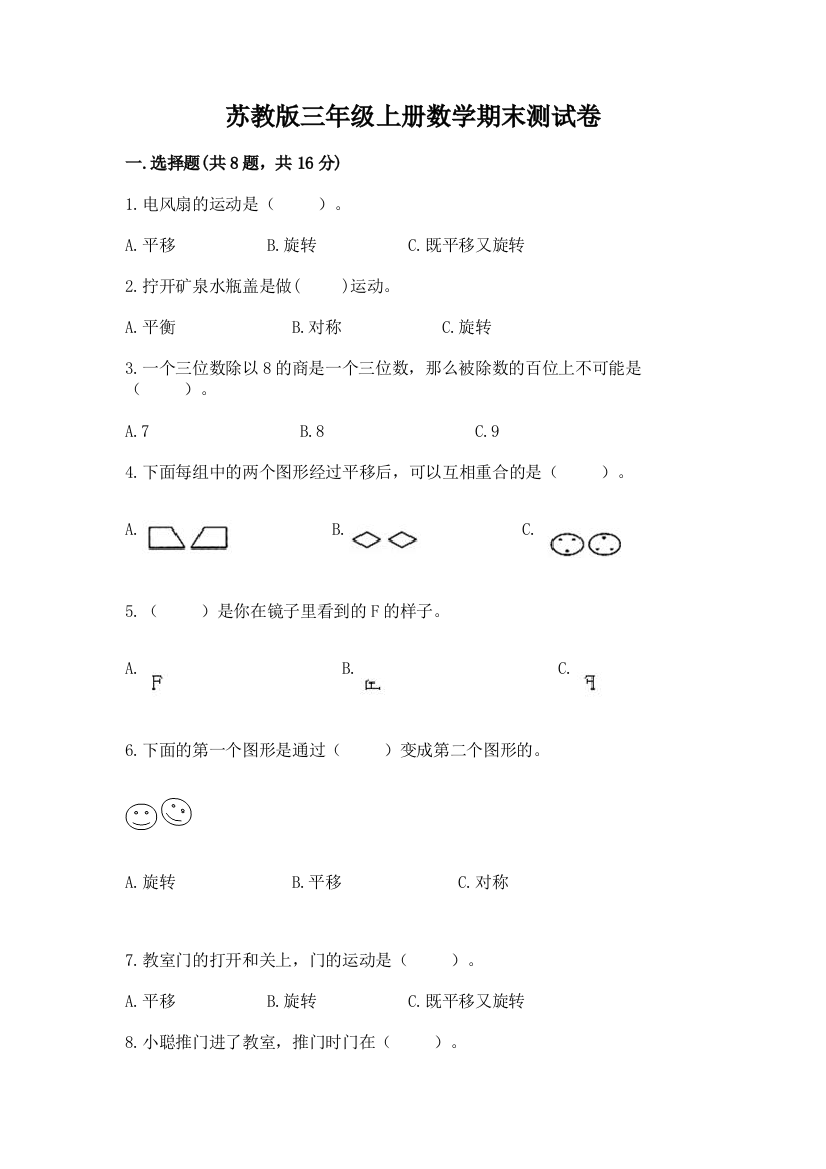 苏教版三年级上册数学期末测试卷及完整答案【有一套】