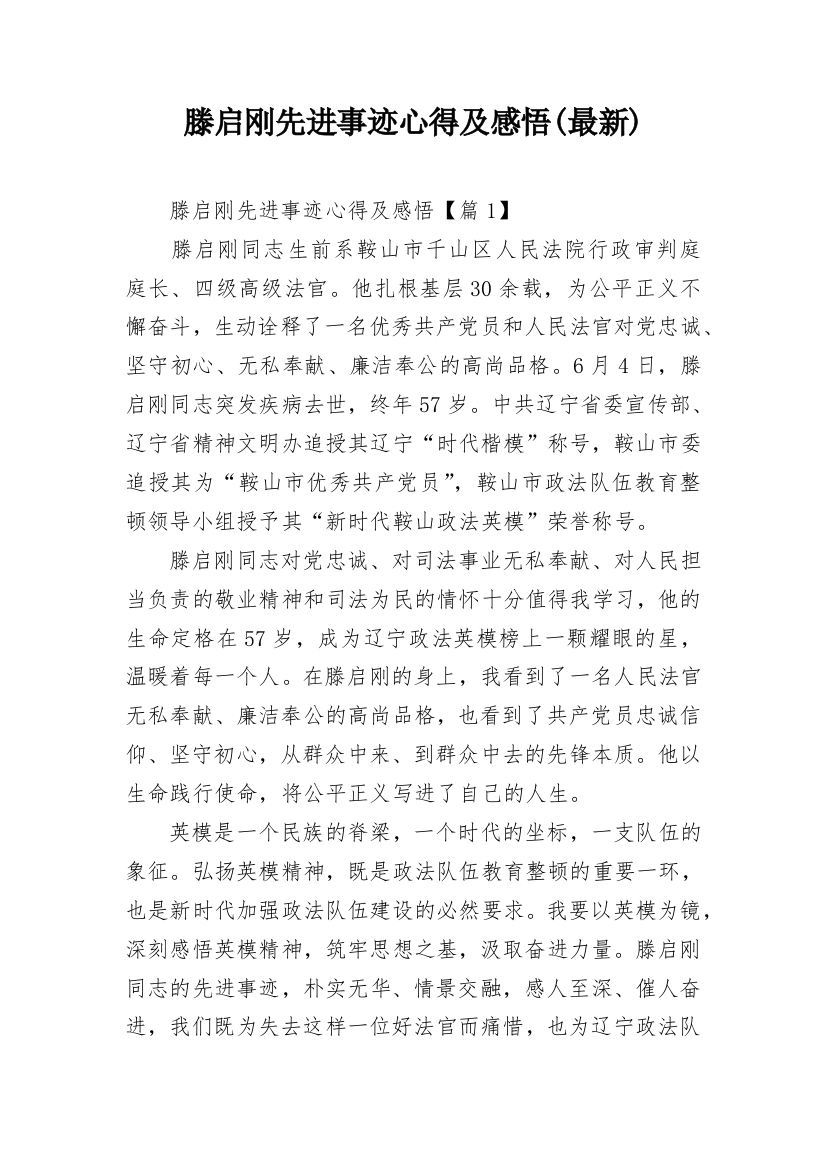 滕启刚先进事迹心得及感悟(最新)