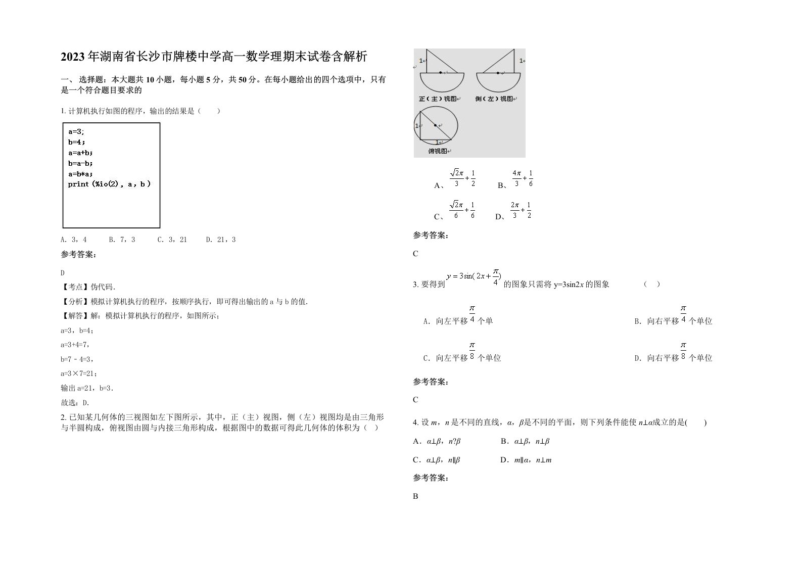 2023年湖南省长沙市牌楼中学高一数学理期末试卷含解析