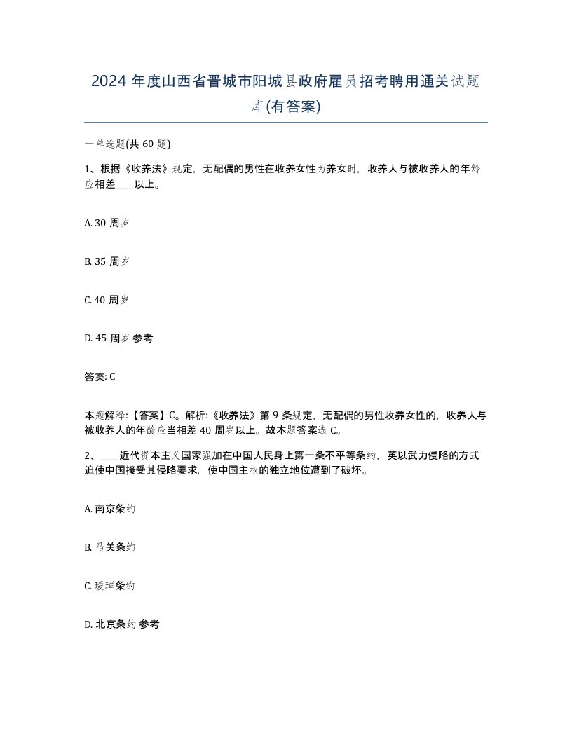 2024年度山西省晋城市阳城县政府雇员招考聘用通关试题库有答案