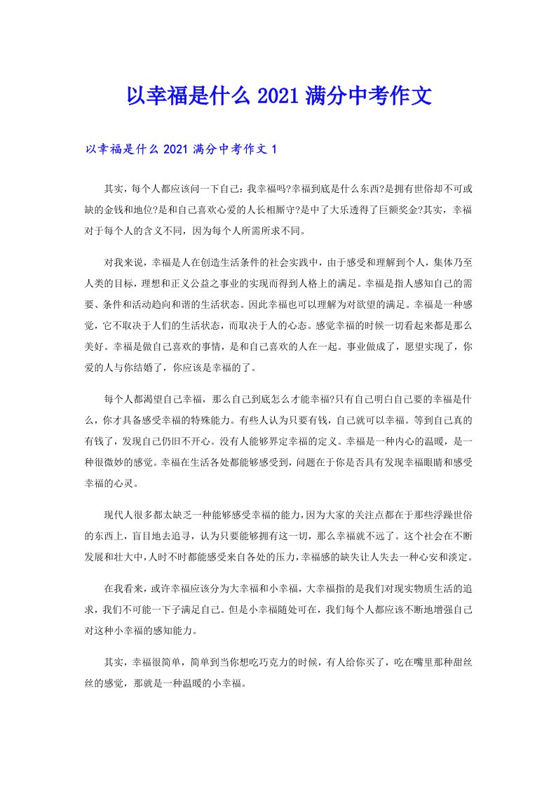 以幸福是什么满分中考作文