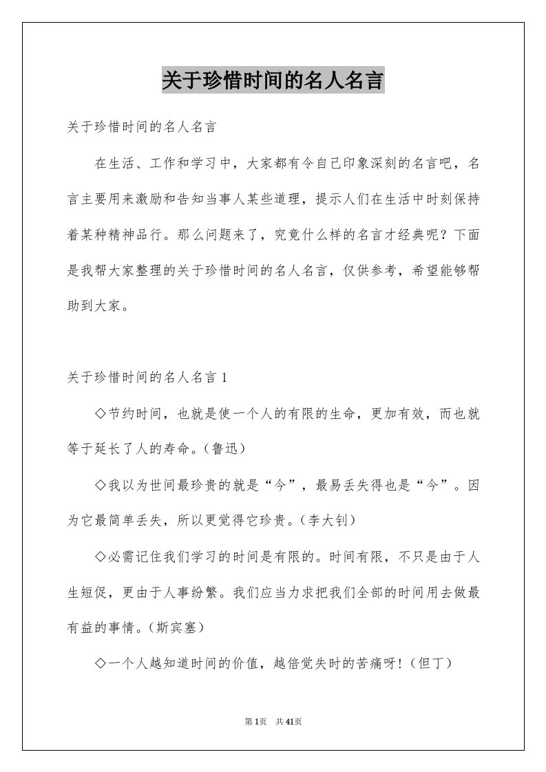 关于珍惜时间的名人名言例文