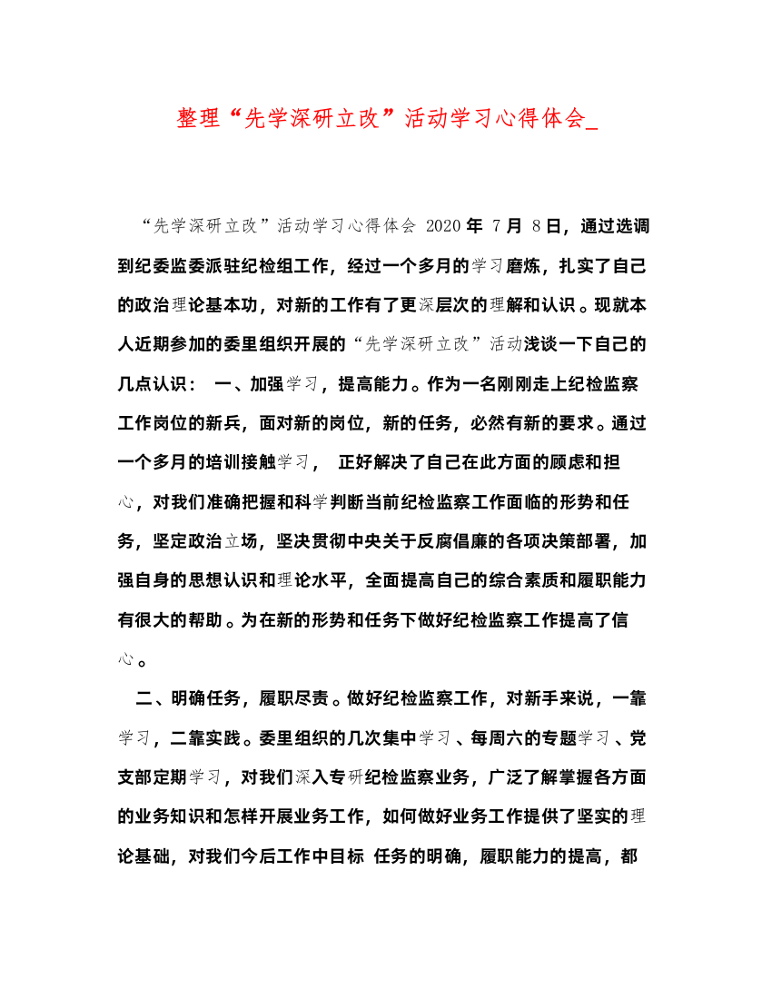 精编整理先学深研立改活动学习心得体会_