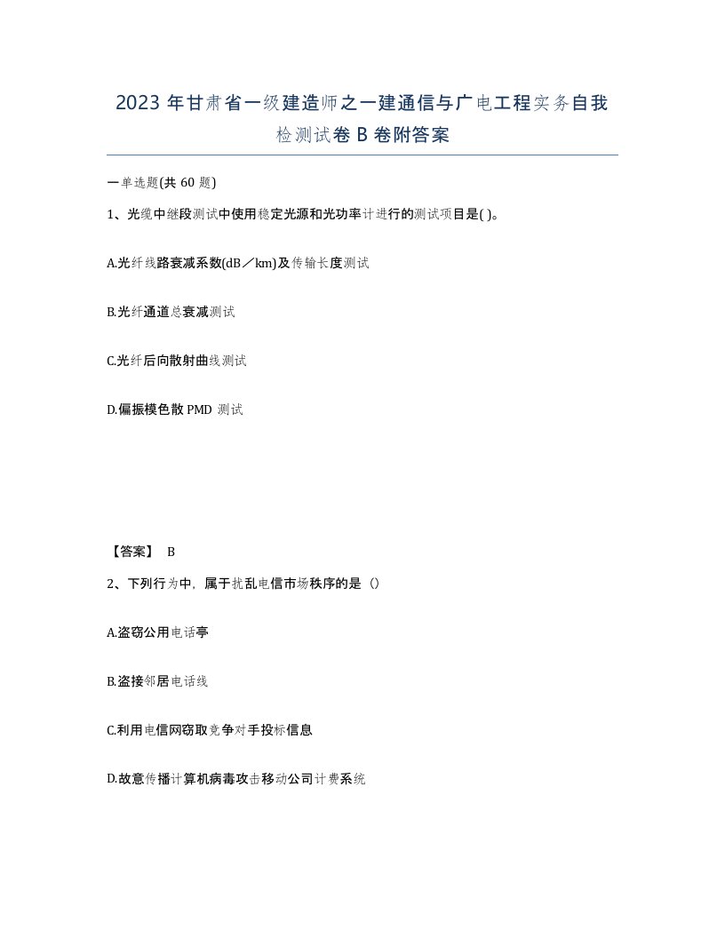 2023年甘肃省一级建造师之一建通信与广电工程实务自我检测试卷B卷附答案