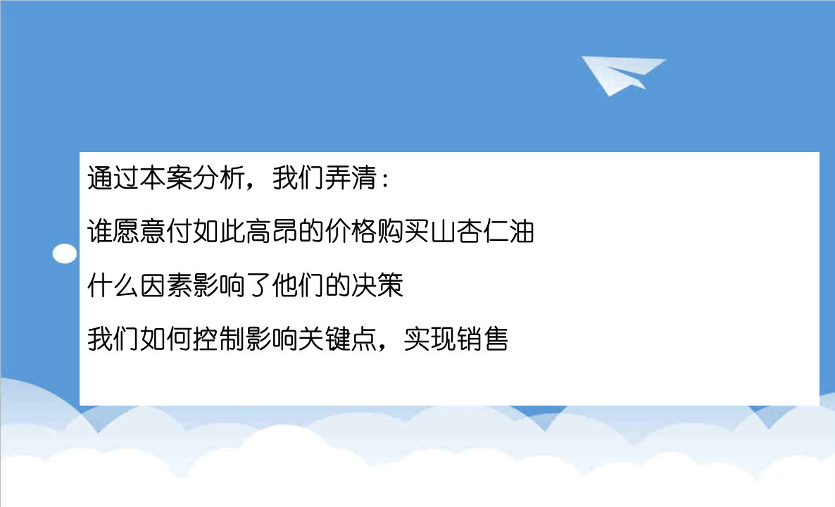 天策行露露集山杏仁油营销策划案