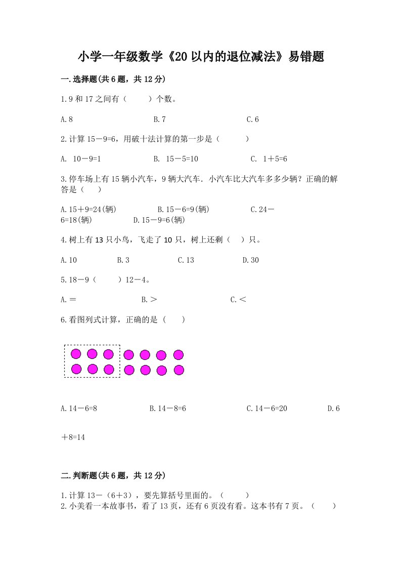 小学一年级数学《20以内的退位减法》易错题附答案ab卷