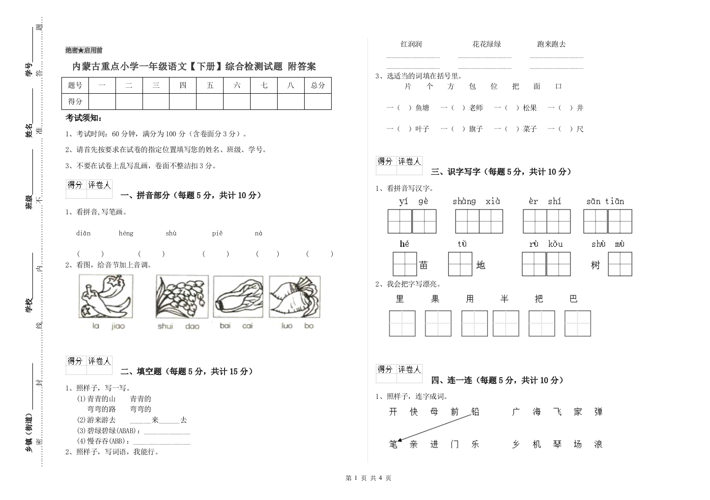 内蒙古重点小学一年级语文【下册】综合检测试题-附答案