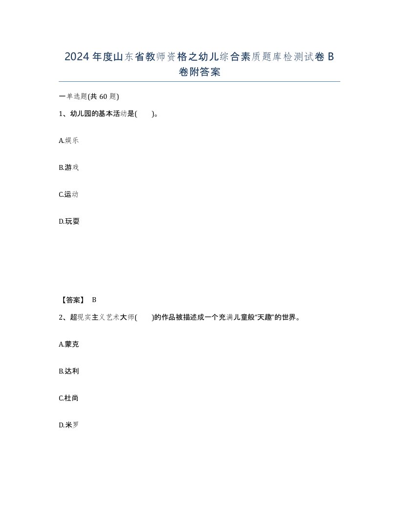 2024年度山东省教师资格之幼儿综合素质题库检测试卷B卷附答案