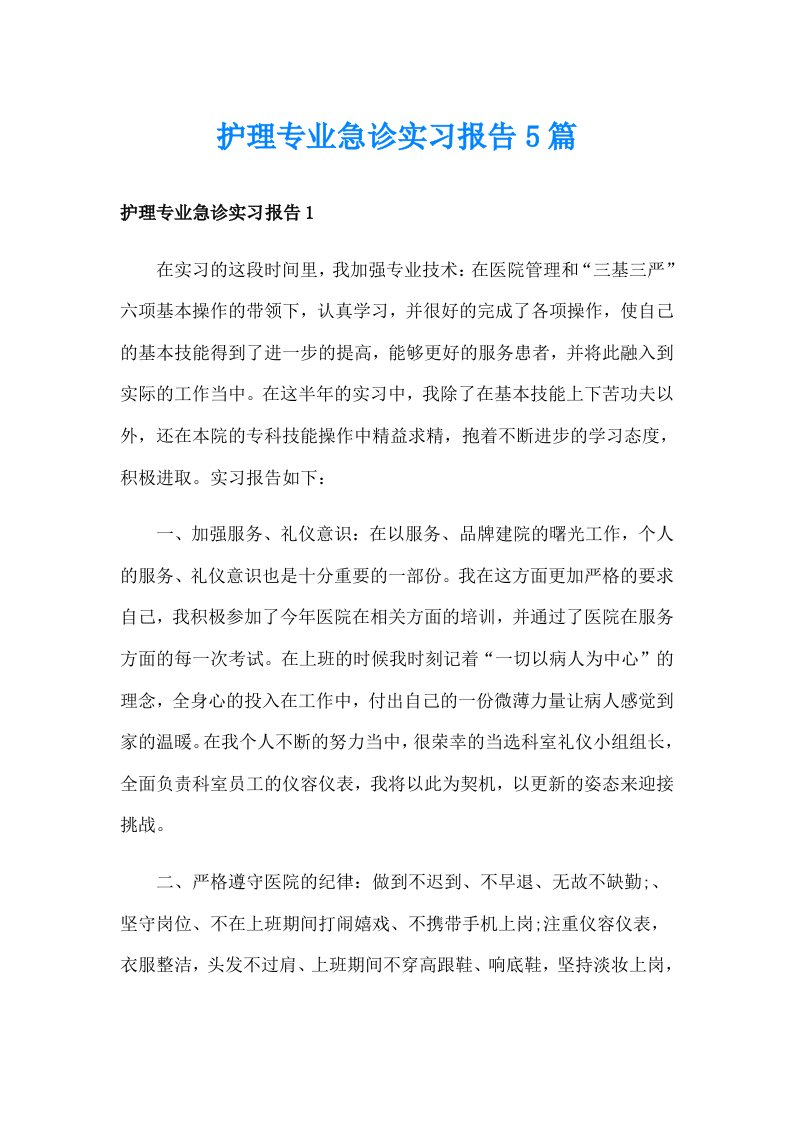 护理专业急诊实习报告5篇