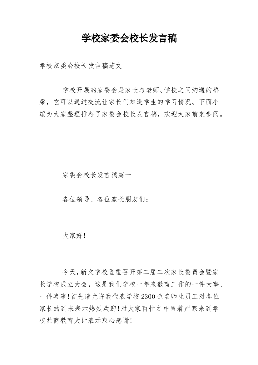 学校家委会校长发言稿